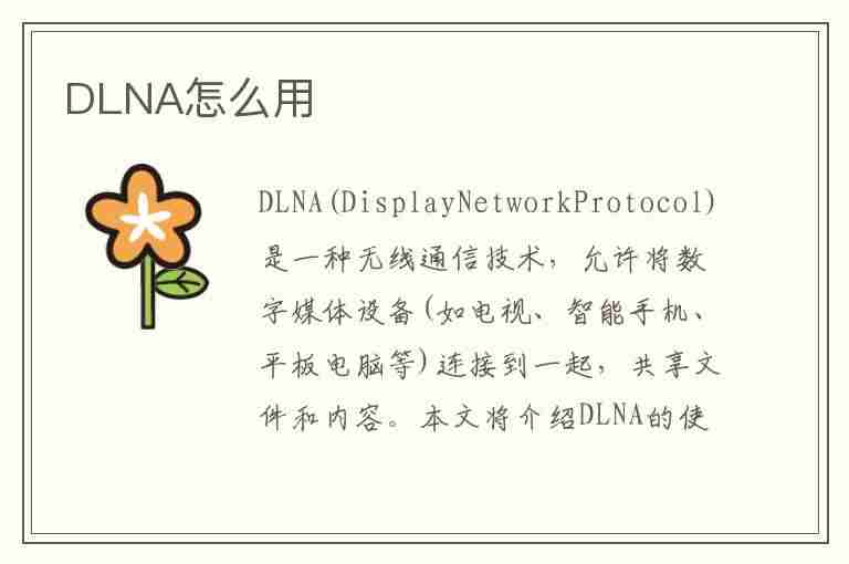 DLNA怎么用(汽车dlna怎么用)